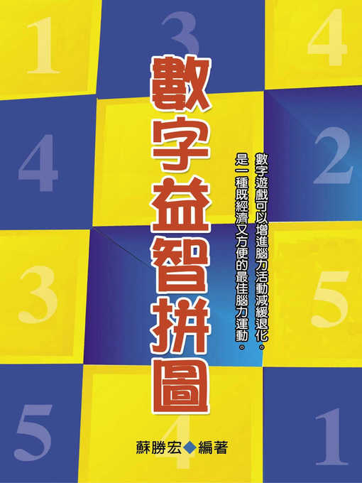Title details for 數字益智拼圖 by 蘇勝宏 - Available